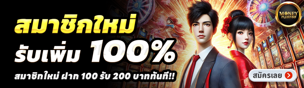 MONEYPLUS789-สล็อต-ฝาก-100-รับ-200