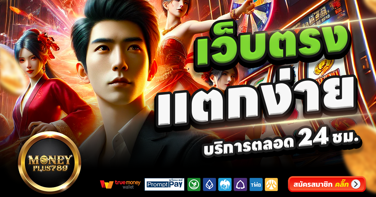 MONEYPLUS789-สล็อต-เครดิตฟรี-100