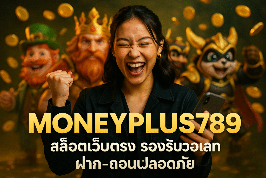 MONEYPLUS789 สล็อตเว็บตรง รองรับวอเลท ฝาก-ถอนปลอดภัย